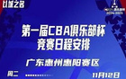  CBA俱樂部杯四區(qū)賽程揭曉，11月12日同啟