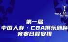  CBA官方公布杯賽程，四區(qū)十一月開打。