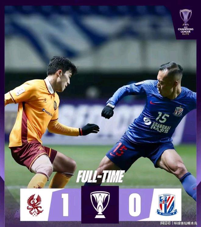  申花0-1負(fù)光州FC，三隊(duì)晉級希望猶存。