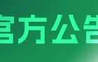  2025賽季中超中甲中乙聯(lián)賽背心供應(yīng)商征集公告