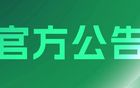  中超中甲中乙聯(lián)賽梯隊(duì)賽事背心供應(yīng)商評審結(jié)果公告 2025