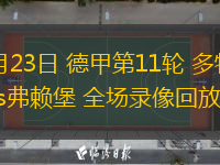  11月23日 德甲第11輪 多特蒙德vs弗賴堡 全場錄像回放