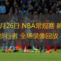  11月26日 NBA常規(guī)賽 鵜鶘vs步行者 全場(chǎng)錄像回放