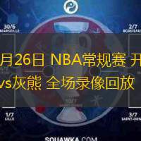  11月26日 NBA常規(guī)賽 開拓者vs灰熊 全場錄像回放