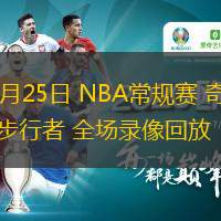  11月25日 NBA常規(guī)賽 奇才vs步行者 全場(chǎng)錄像回放