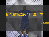  帕爾梅拉斯VS福塔雷薩