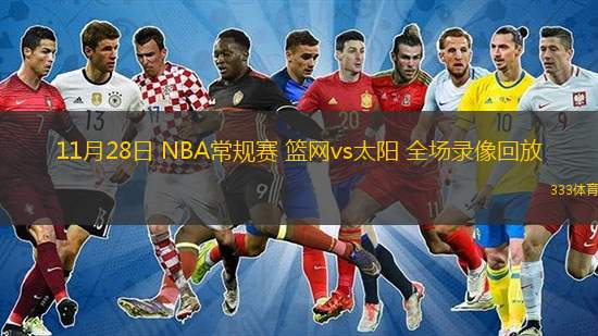  11月28日 NBA常規(guī)賽 籃網(wǎng)vs太陽 全場錄像回放