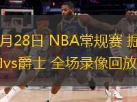  11月28日 NBA常規(guī)賽 掘金vs爵士 全場錄像回放