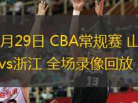  11月29日 CBA常規(guī)賽 山西vs浙江 全場錄像回放