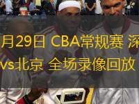  11月29日 CBA常規(guī)賽 深圳vs北京 全場(chǎng)錄像回放