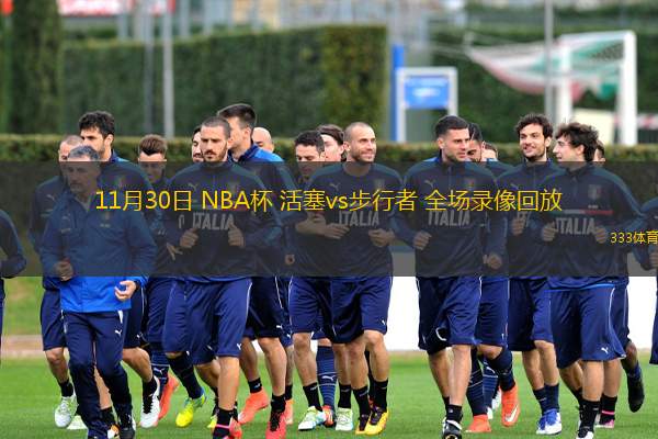  11月30日 NBA杯 活塞vs步行者 全場(chǎng)錄像回放