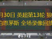  11月30日 英超第13輪 狼隊vs伯恩茅斯 全場錄像回放