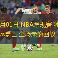  12月01日 NBA常規(guī)賽 獨行俠vs爵士 全場錄像回放