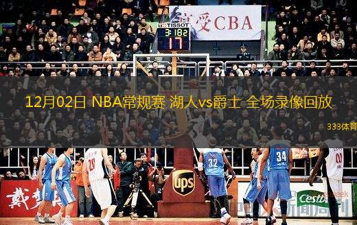  12月02日 NBA常規(guī)賽 湖人vs爵士 全場錄像回放