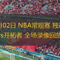  12月02日 NBA常規(guī)賽 獨行俠vs開拓者 全場錄像回放