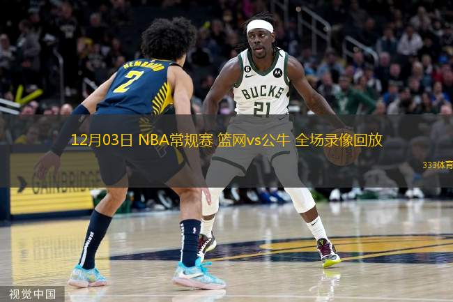  12月03日 NBA常規(guī)賽 籃網(wǎng)vs公牛 全場(chǎng)錄像回放