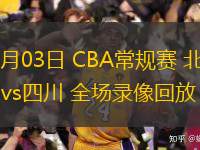  12月03日 CBA常規(guī)賽 北控vs四川 全場錄像回放