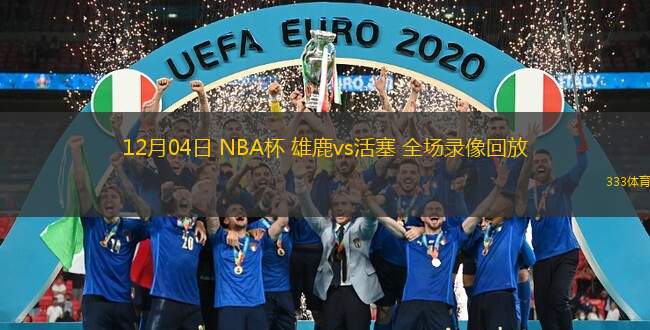  12月04日 NBA杯 雄鹿vs活塞 全場錄像回放