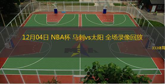  12月04日 NBA杯 馬刺vs太陽 全場錄像回放