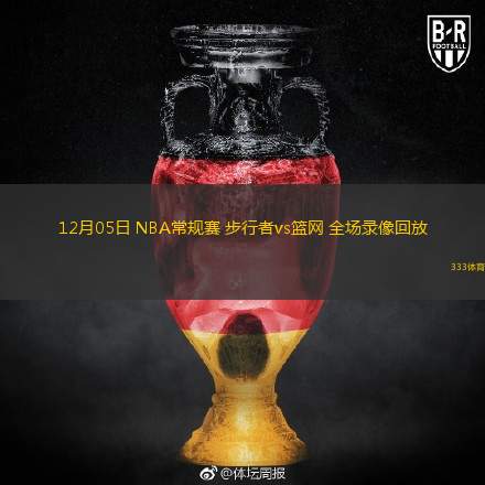  12月05日 NBA常規(guī)賽 步行者vs籃網(wǎng) 全場(chǎng)錄像回放