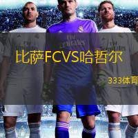  比薩FCVS哈哲爾