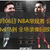  12月06日 NBA常規(guī)賽 公牛vs馬刺 全場錄像回放