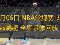  12月06日 NBA常規(guī)賽 太陽vs鵜鶘 全場錄像回放