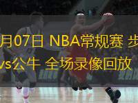  12月07日 NBA常規(guī)賽 步行者vs公牛 全場(chǎng)錄像回放