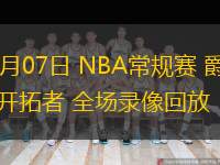  12月07日 NBA常規(guī)賽 爵士vs開拓者 全場錄像回放