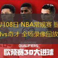  12月08日 NBA常規(guī)賽 掘金vs奇才 全場錄像回放