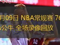  12月09日 NBA常規(guī)賽 76人vs公牛 全場(chǎng)錄像回放