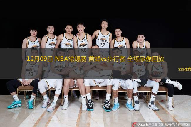  12月09日 NBA常規(guī)賽 黃蜂vs步行者 全場(chǎng)錄像回放