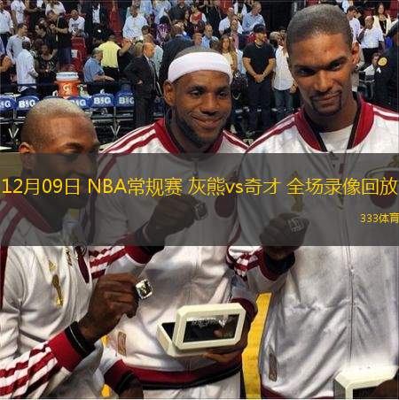  12月09日 NBA常規(guī)賽 灰熊vs奇才 全場錄像回放