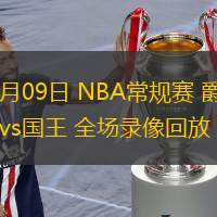  12月09日 NBA常規(guī)賽 爵士vs國王 全場錄像回放