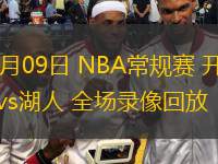  12月09日 NBA常規(guī)賽 開拓者vs湖人 全場錄像回放