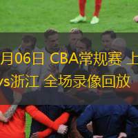  12月06日 CBA常規(guī)賽 上海vs浙江 全場錄像回放