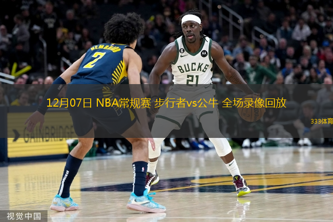  12月07日 NBA常規(guī)賽 步行者vs公牛 全場(chǎng)錄像回放