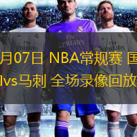  12月07日 NBA常規(guī)賽 國王vs馬刺 全場錄像回放