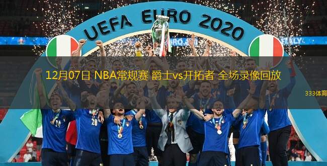  12月07日 NBA常規(guī)賽 爵士vs開拓者 全場錄像回放