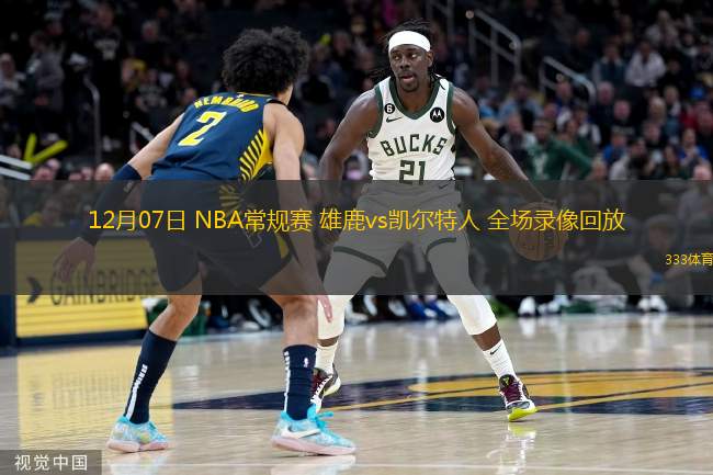  12月07日 NBA常規(guī)賽 雄鹿vs凱爾特人 全場錄像回放