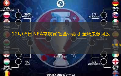  12月08日 NBA常規(guī)賽 掘金vs奇才 全場錄像回放