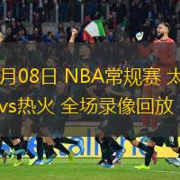  12月08日 NBA常規(guī)賽 太陽vs熱火 全場錄像回放