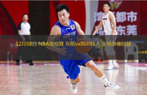  12月08日 NBA常規(guī)賽 灰熊vs凱爾特人 全場錄像回放