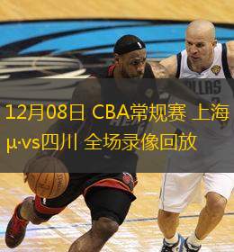  12月08日 CBA常規(guī)賽 上海vs四川 全場(chǎng)錄像回放