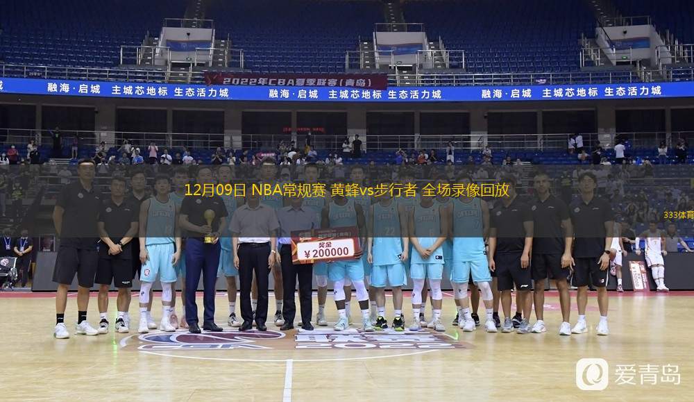  12月09日 NBA常規(guī)賽 黃蜂vs步行者 全場(chǎng)錄像回放