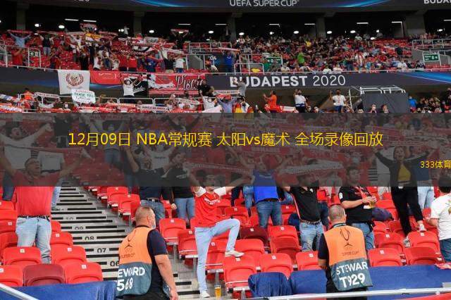  12月09日 NBA常規(guī)賽 太陽vs魔術(shù) 全場錄像回放