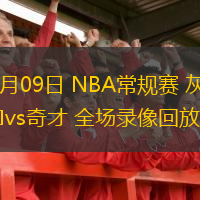  12月09日 NBA常規(guī)賽 灰熊vs奇才 全場錄像回放