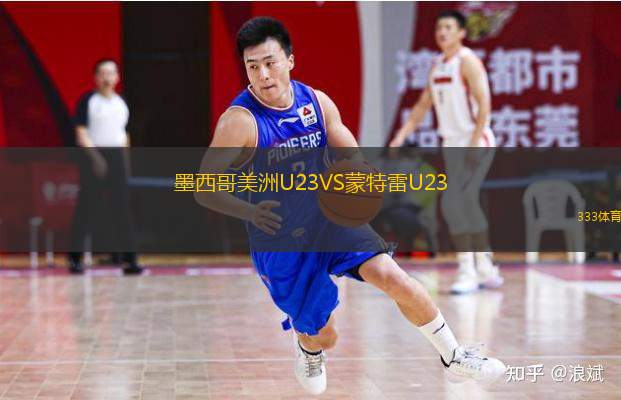  墨西哥美洲U23VS蒙特雷U23