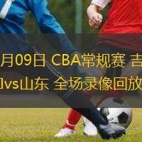  12月09日 CBA常規(guī)賽 吉林vs山東 全場錄像回放