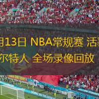  12月13日 NBA常規(guī)賽 活塞vs凱爾特人 全場錄像回放